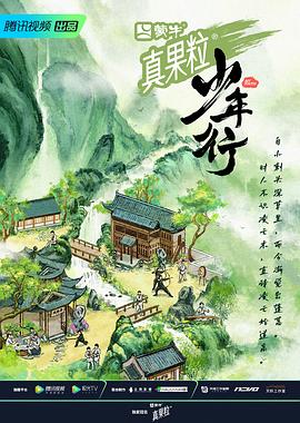 少年行 - 少年剧有戏第10期_剧情梗概_沐风影影-剧透网